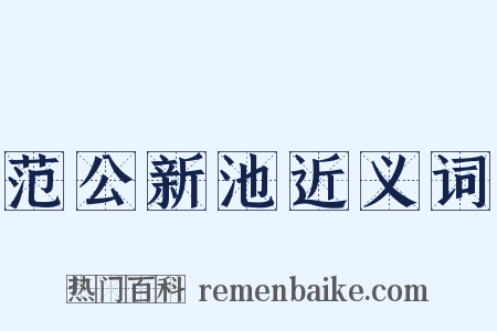 范公新池近义词是什么意思的图片
